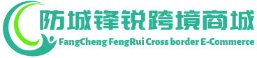 锋锐跨境商城 - FengRui Cross border E-Commerce | 防城港锋锐贸易有限公司